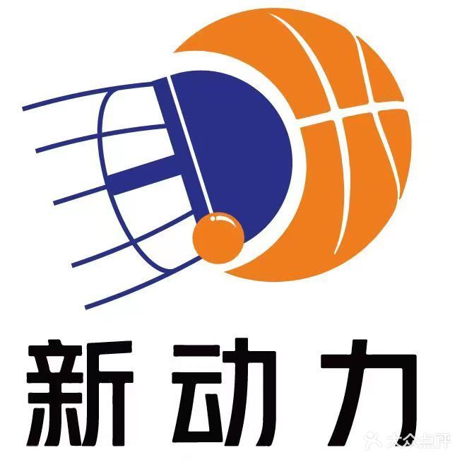 新动力篮羽乒球馆