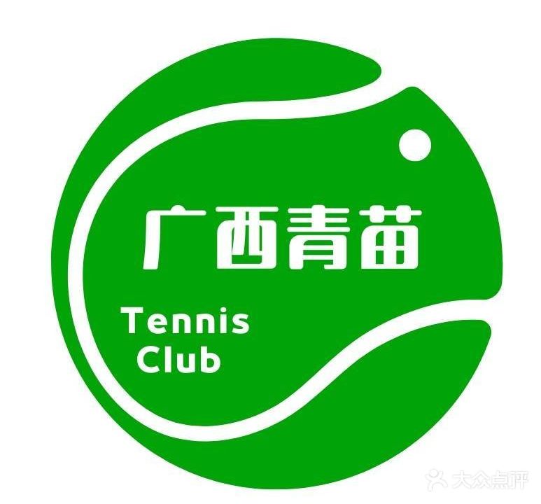 广西青苗网球俱乐部