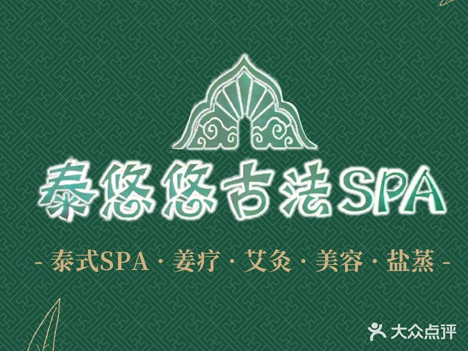 泰悠悠古法养生SPA(优越城店)