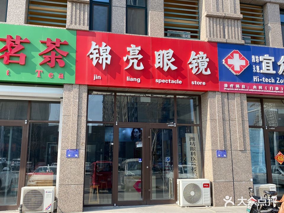 锦亮眼镜(东方太阳城店)