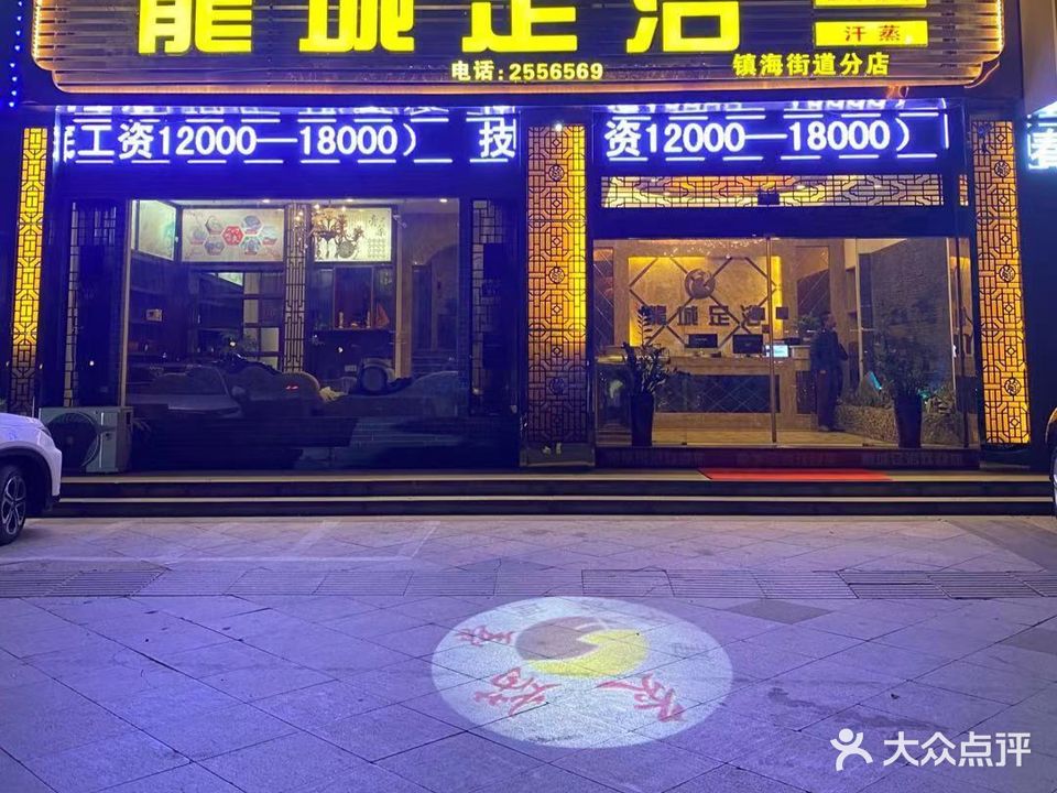 龍福足浴(镇海街道分店)