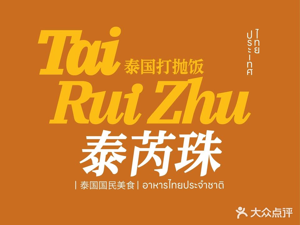 泰芮珠·泰国打抛饭专门店(兰州首店)