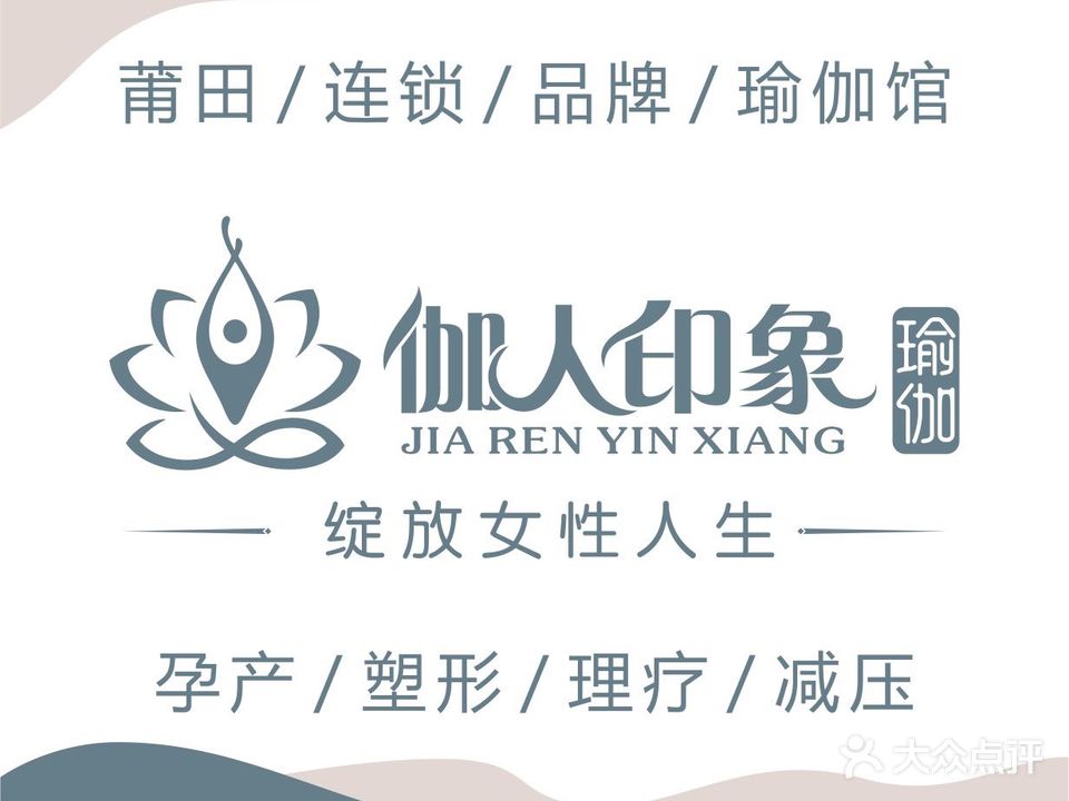 伽人印象瑜伽馆(联发店)