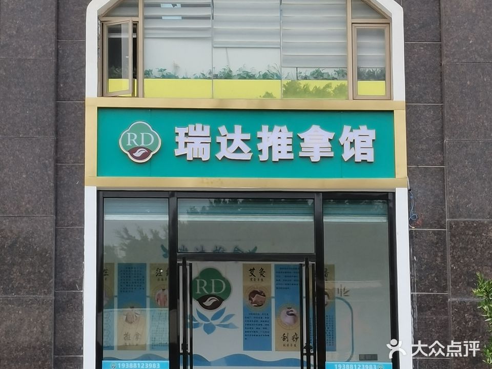 瑞达推拿馆(汇川·滨江花园店)