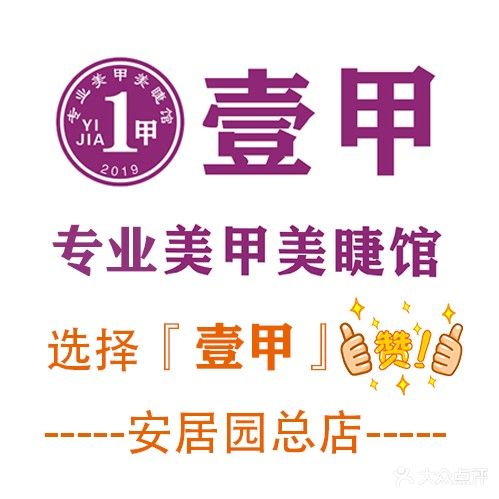 壹甲·专业美甲美睫(安居园总店)