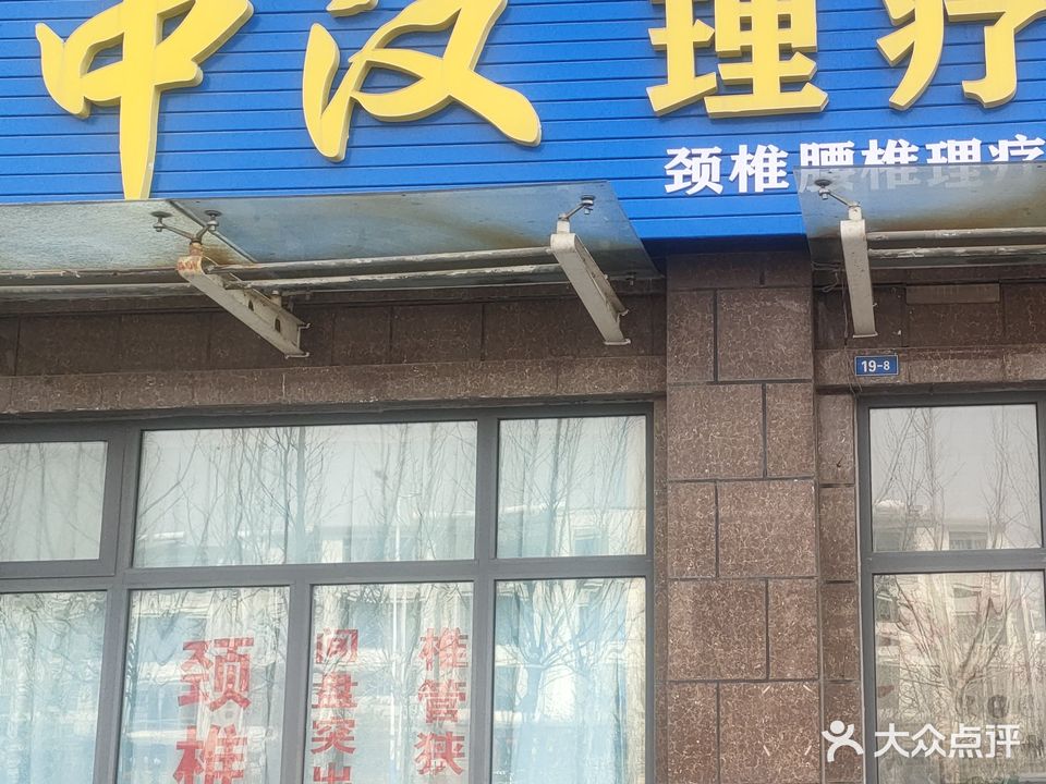 中汉理疗中心