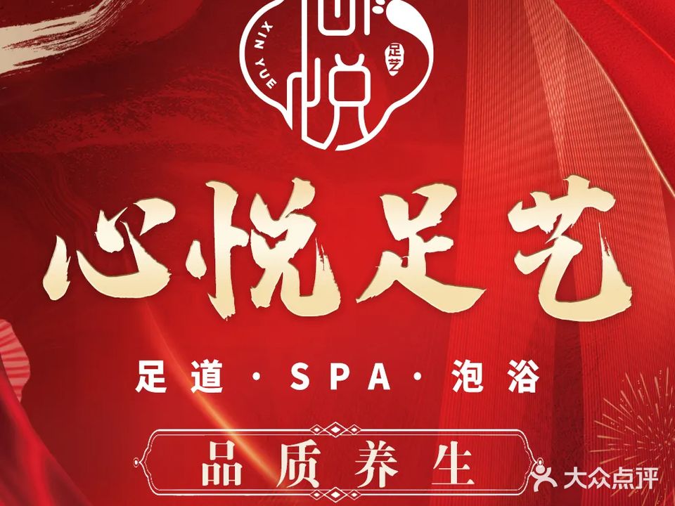 心悦足艺·影院式养生SPA