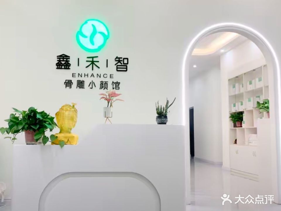 鑫禾智骨雕小颜馆(亲水湾店)