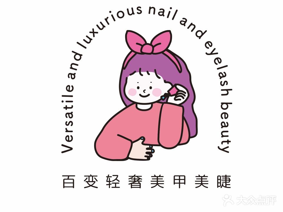 百变轻奢美甲美睫