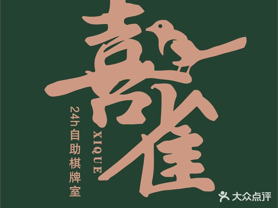 喜雀24h自助棋牌(金州北路店)