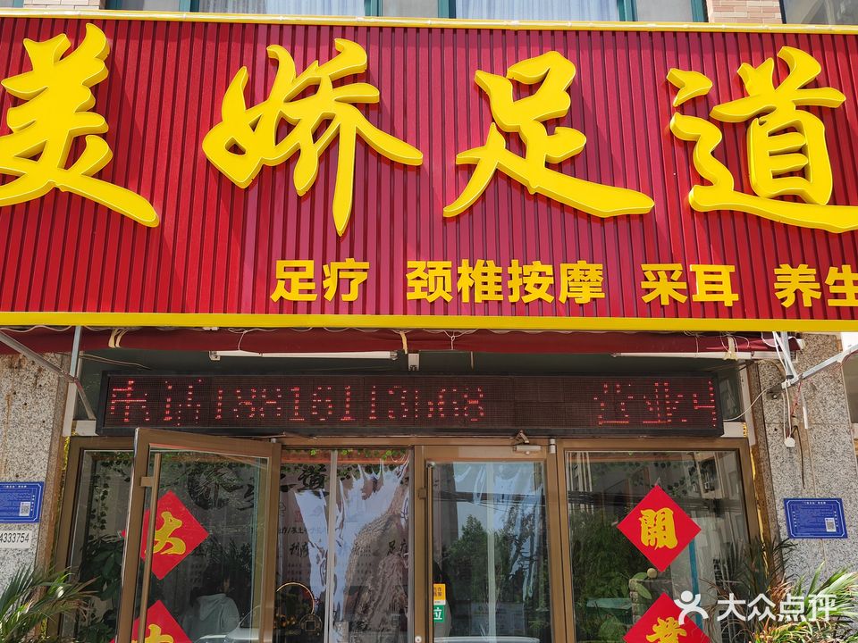 美娇足道