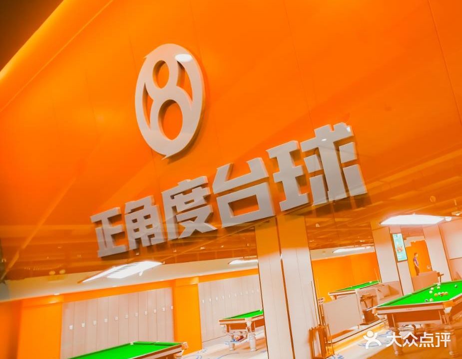 正角度台球