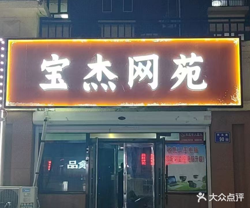 宝杰网缘网咖(同北路店)