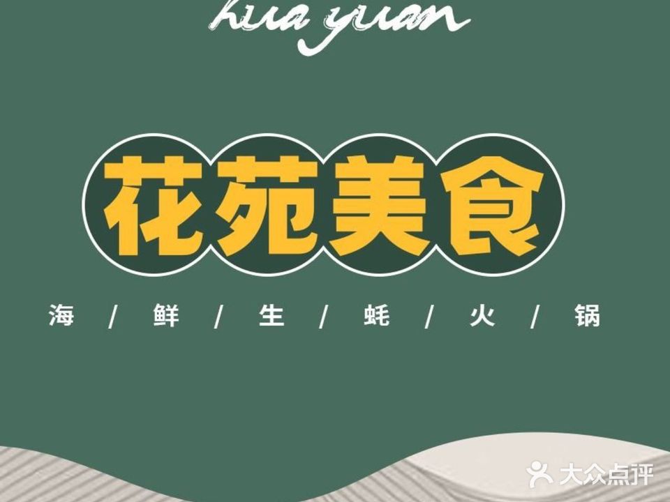 花苑美食横琴生蚝火锅(拱北分店)