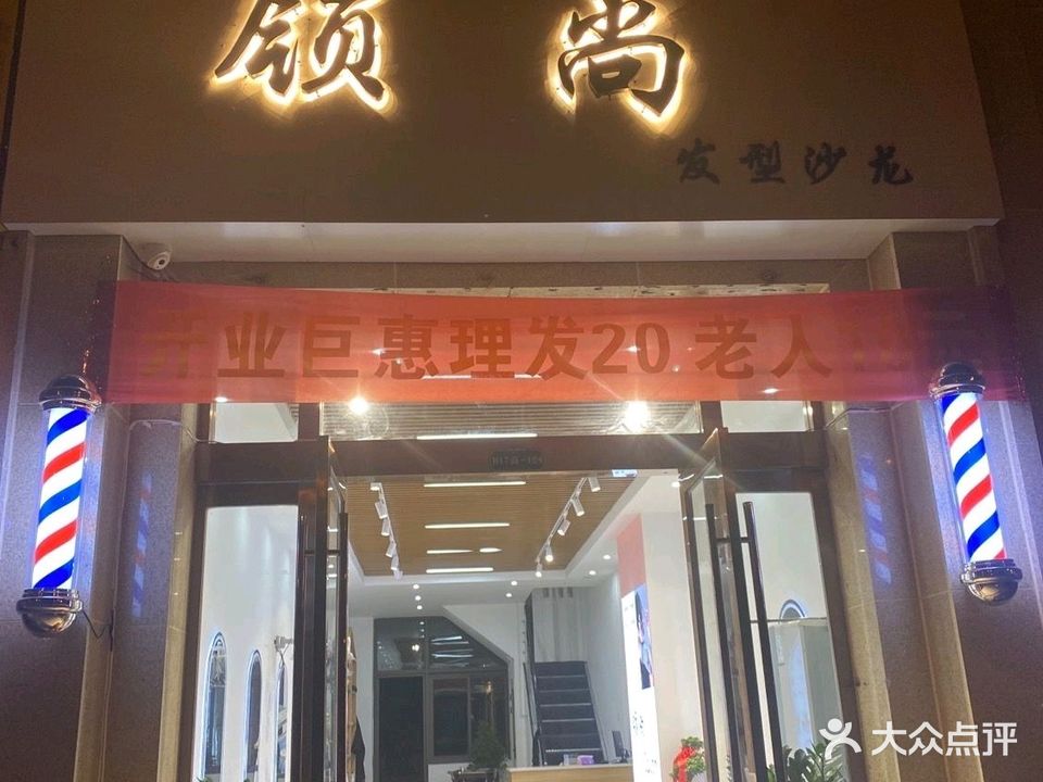 领尚发型沙龙