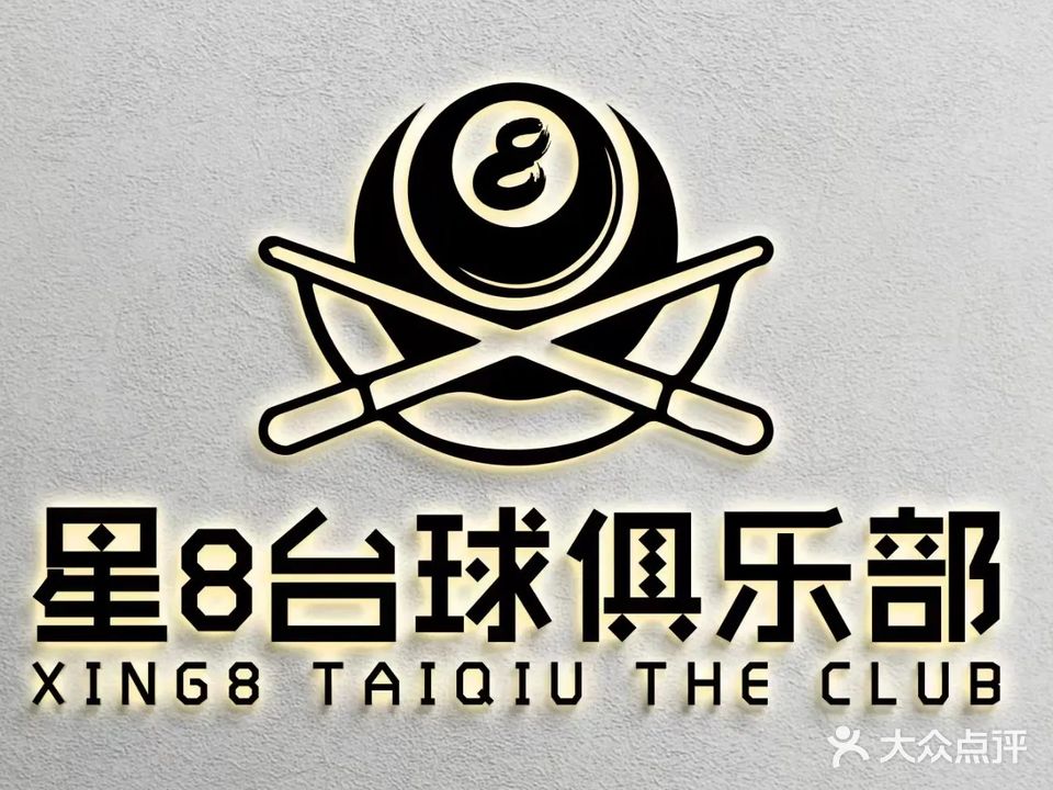星8台球俱乐部