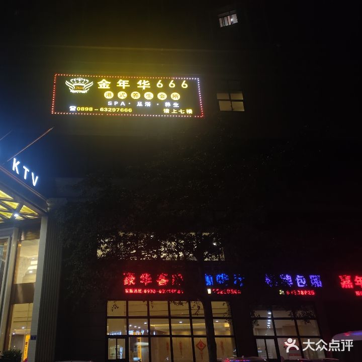 金年华666港式养生会所