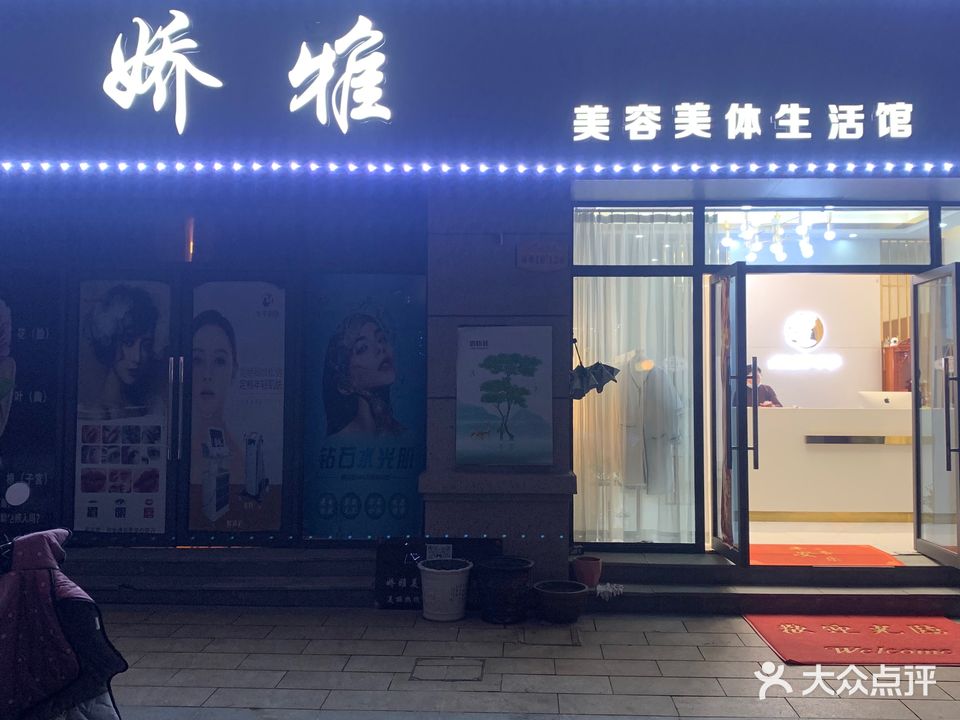 娇雅美容美体生活馆(碧桂园店)