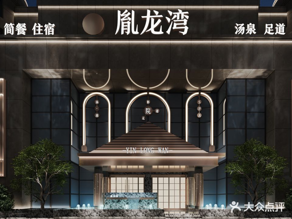 胤龙湾汤泉足道SPA(望江名人苑小区店)