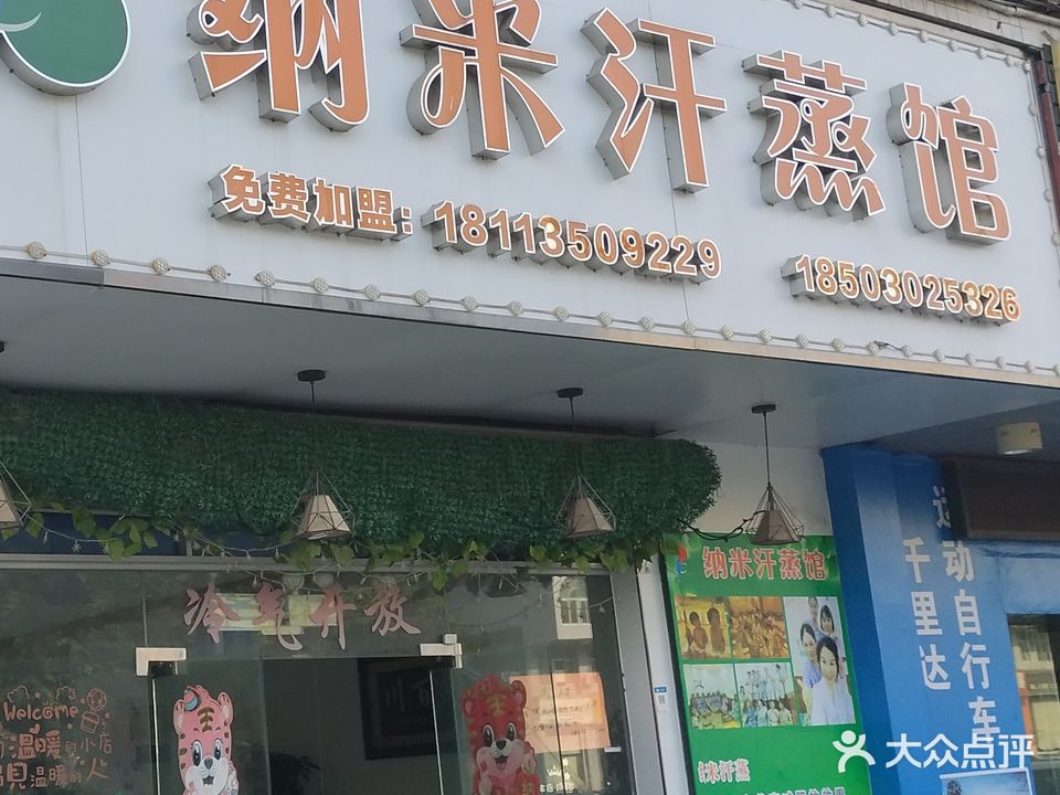 纳米汗蒸馆(塘头大道店)