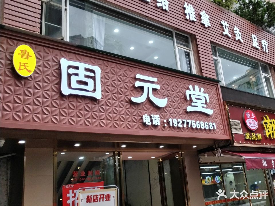 鲁氏固元堂(顺景花园店)