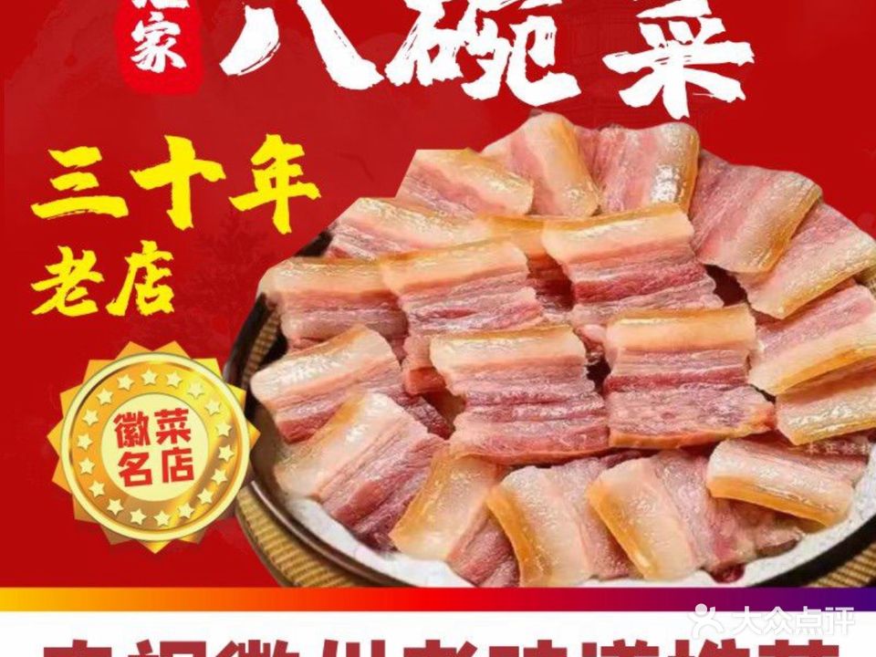 汪家八碗菜·徽菜名店(汤川徽韵商贸城店)