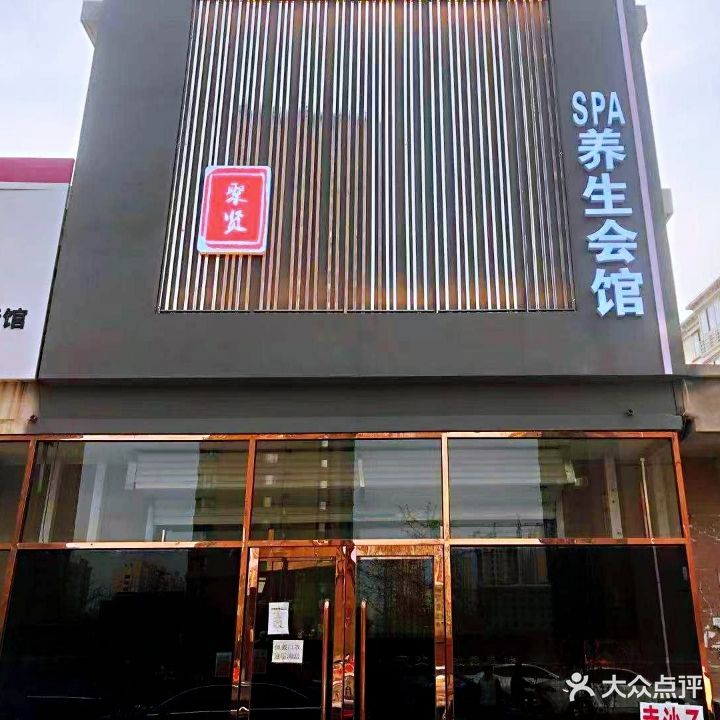 聚贤SPA养生会馆(美星花园店)