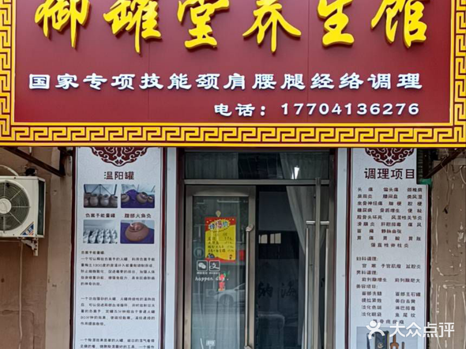 御罐堂养生馆