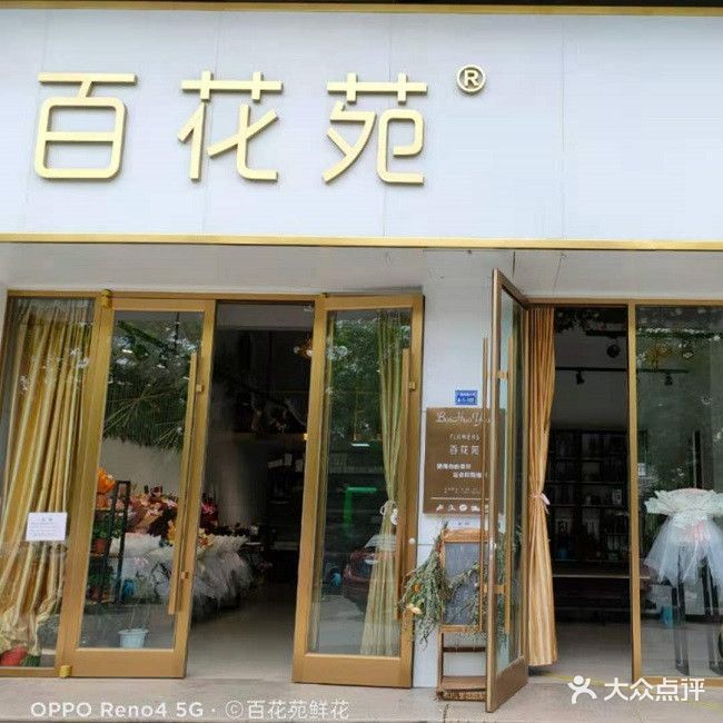 百花苑(神舟路店)