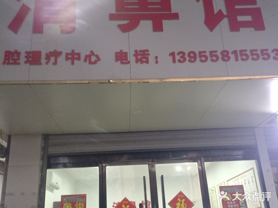 清鼻馆