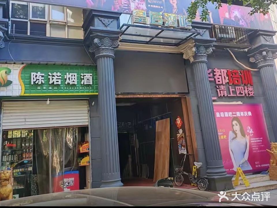 皇后酒吧(圣旨街店)