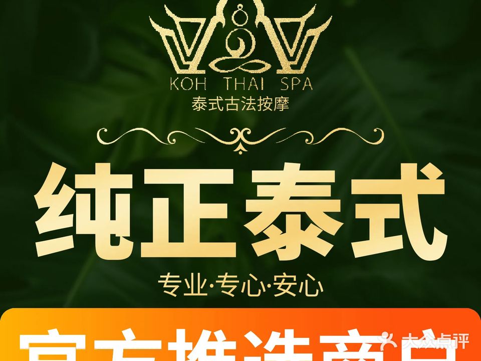 Koh Thai SPA泰式古法按摩(万科3088旗舰店)