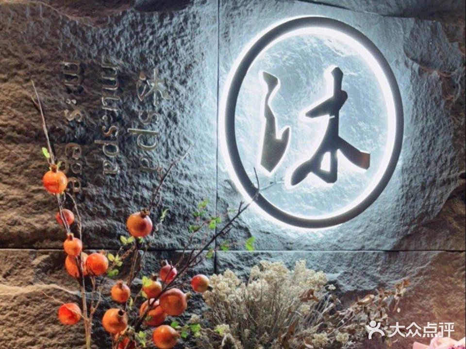 足沐轩足疗