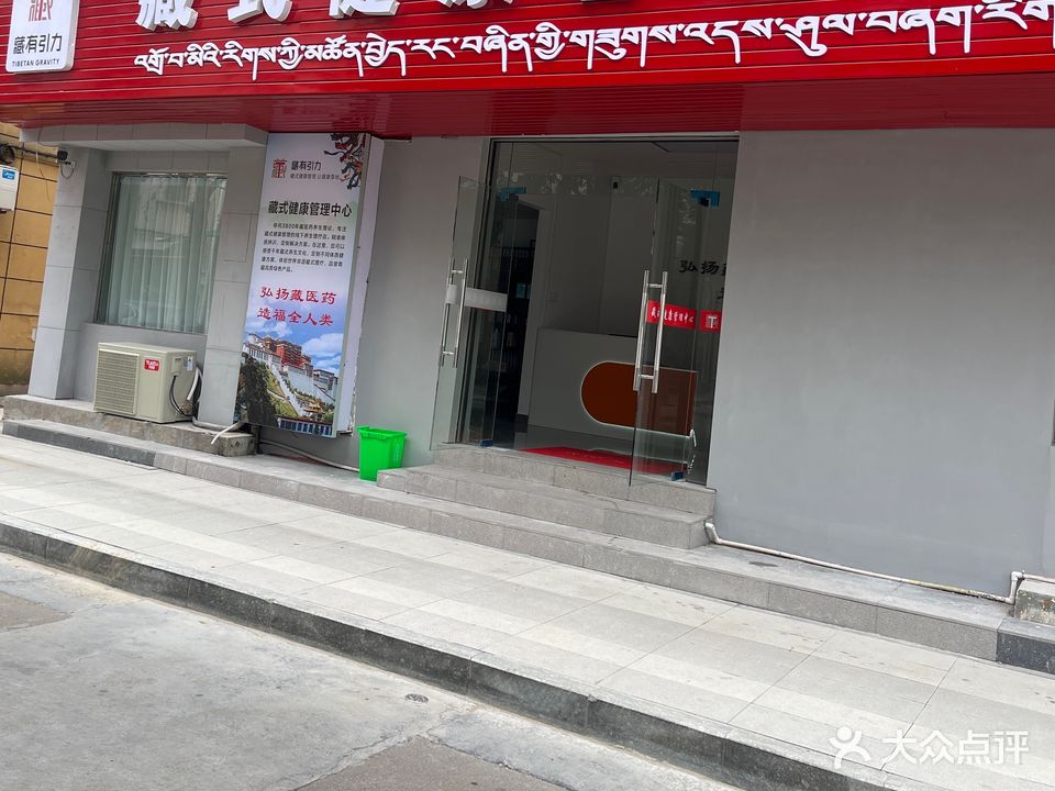 藏式健康管理中心