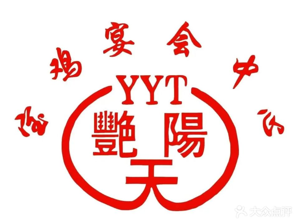 宝鸡宴会中心艳阳天(公园路店)