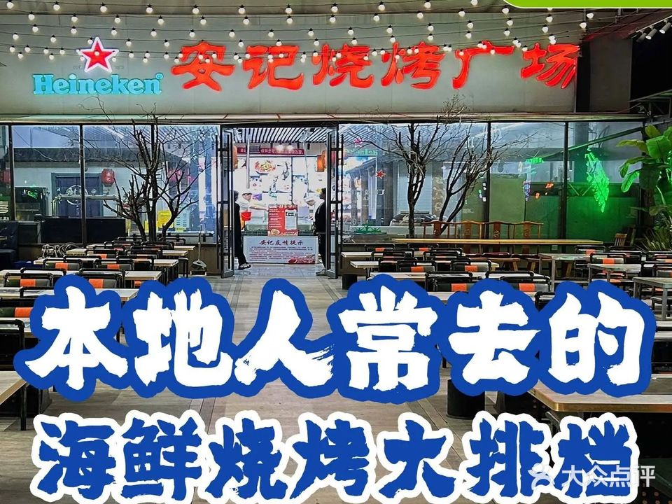 安记海鲜·鲁菜·烧烤大排档(金沙滩店)