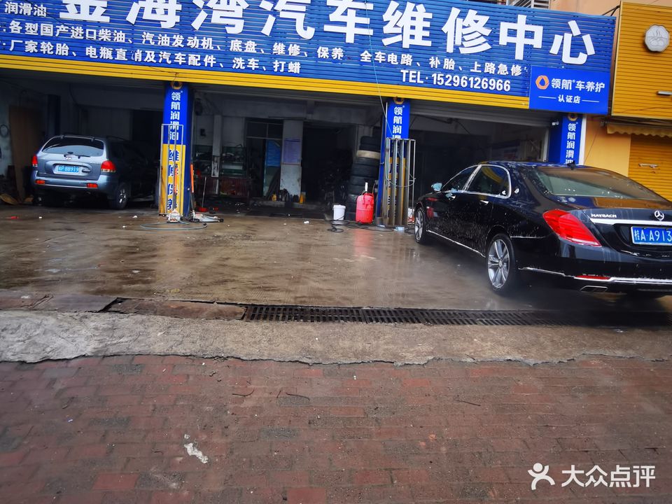 金海湾汽车维修中心