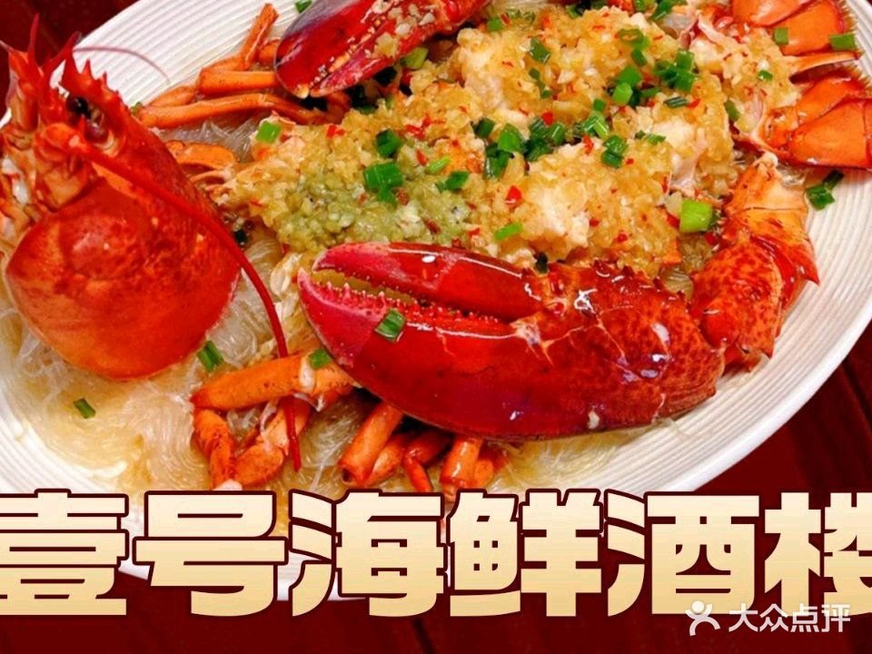 壹号海鲜酒楼(在海一方店)