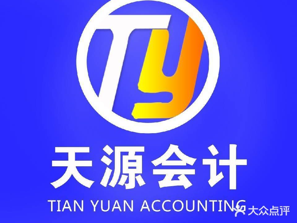 天源会计