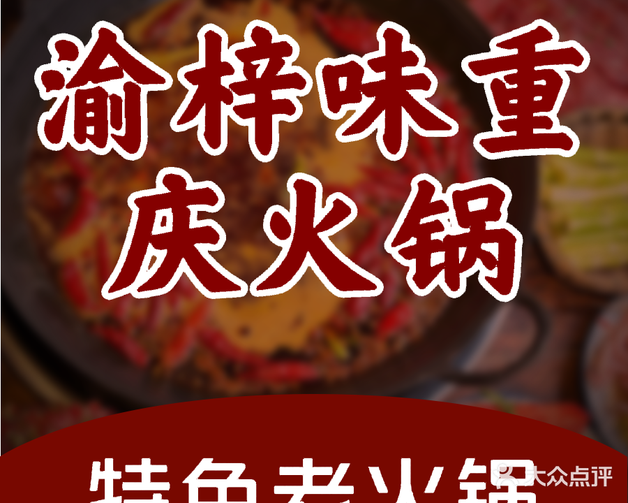 渝梓味半自助火锅(商贸城店)