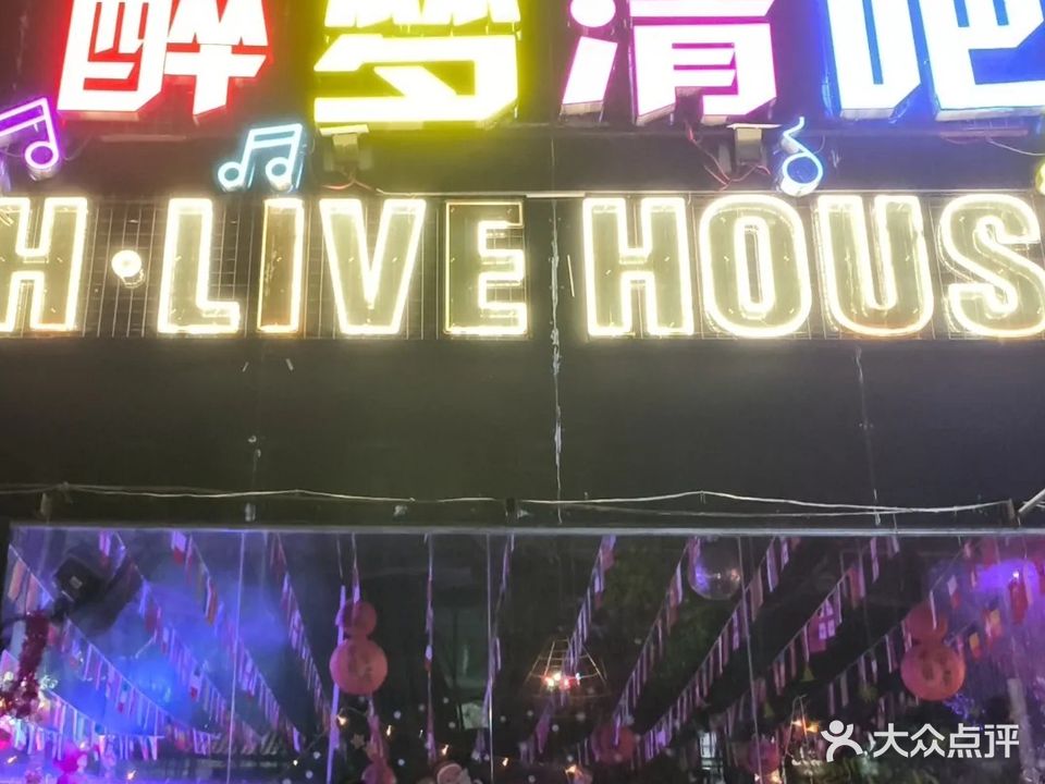 醉梦清吧