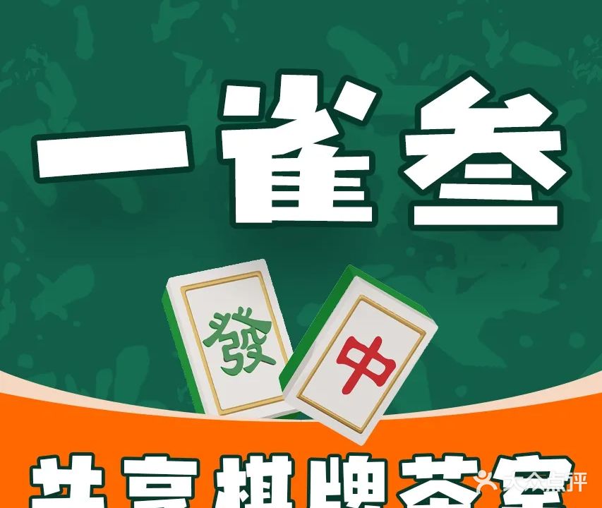 一雀叁共享棋牌茶室(聚智店)