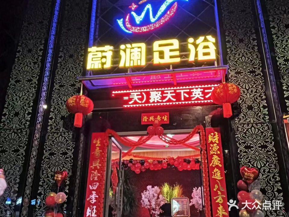 蔚澜足浴