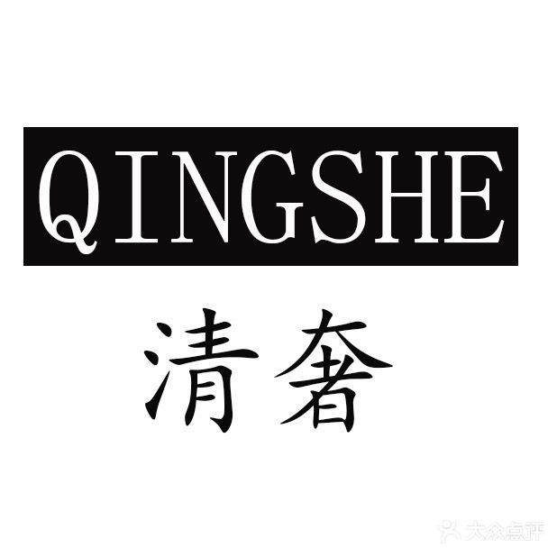 清奢美甲(臻汇公馆店)