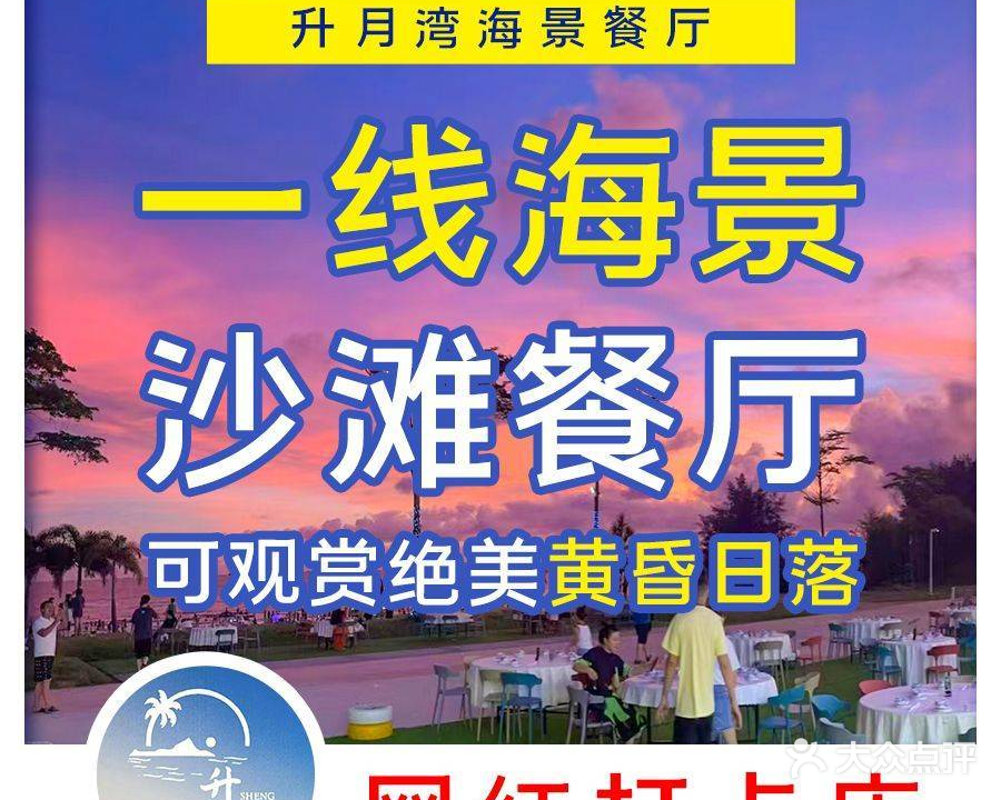 升月湾海景餐厅