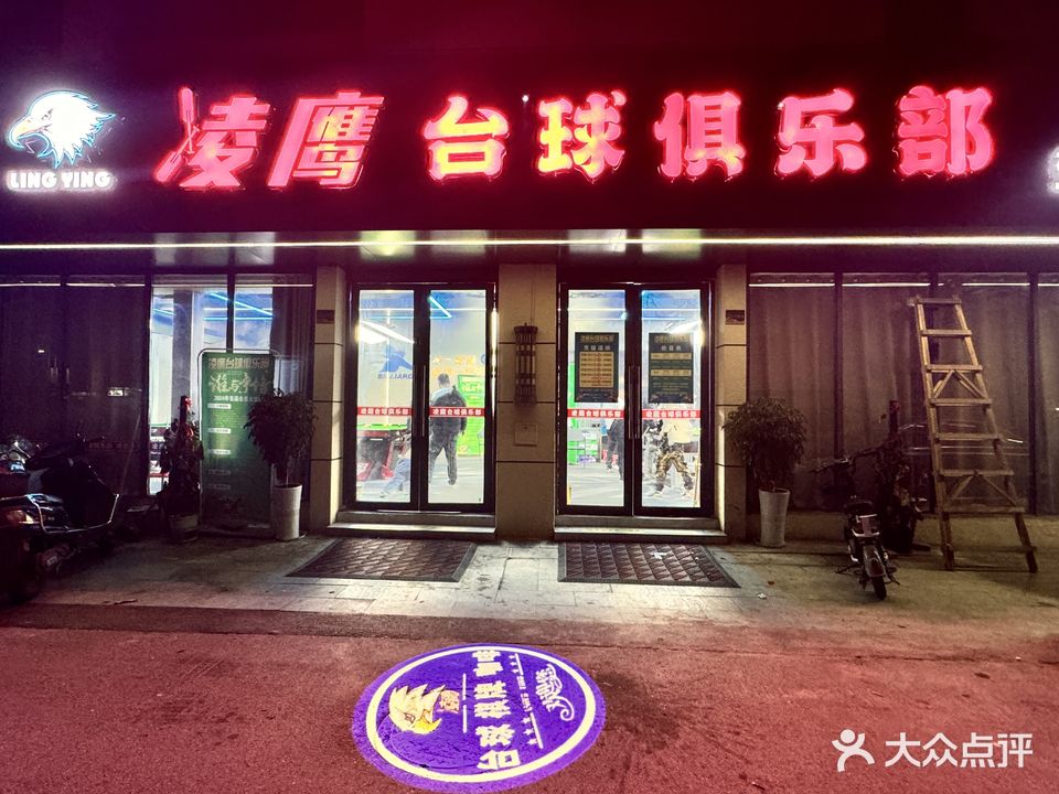 凌鹰台球俱乐部