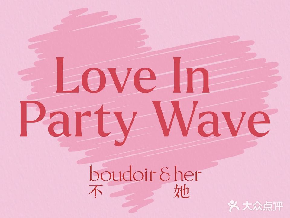 boudoir&her不她(国贸店)