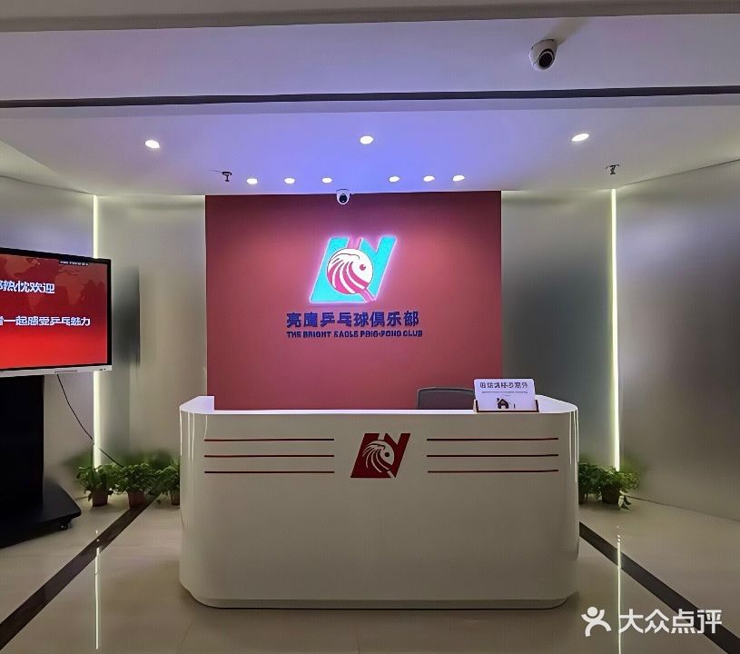 亮鹰乒乓球俱乐部