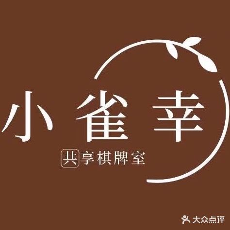 小雀幸·共享棋牌室(铜锣湾公寓店)