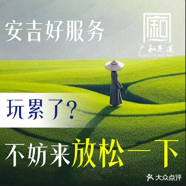 广和足道(玉华路店)